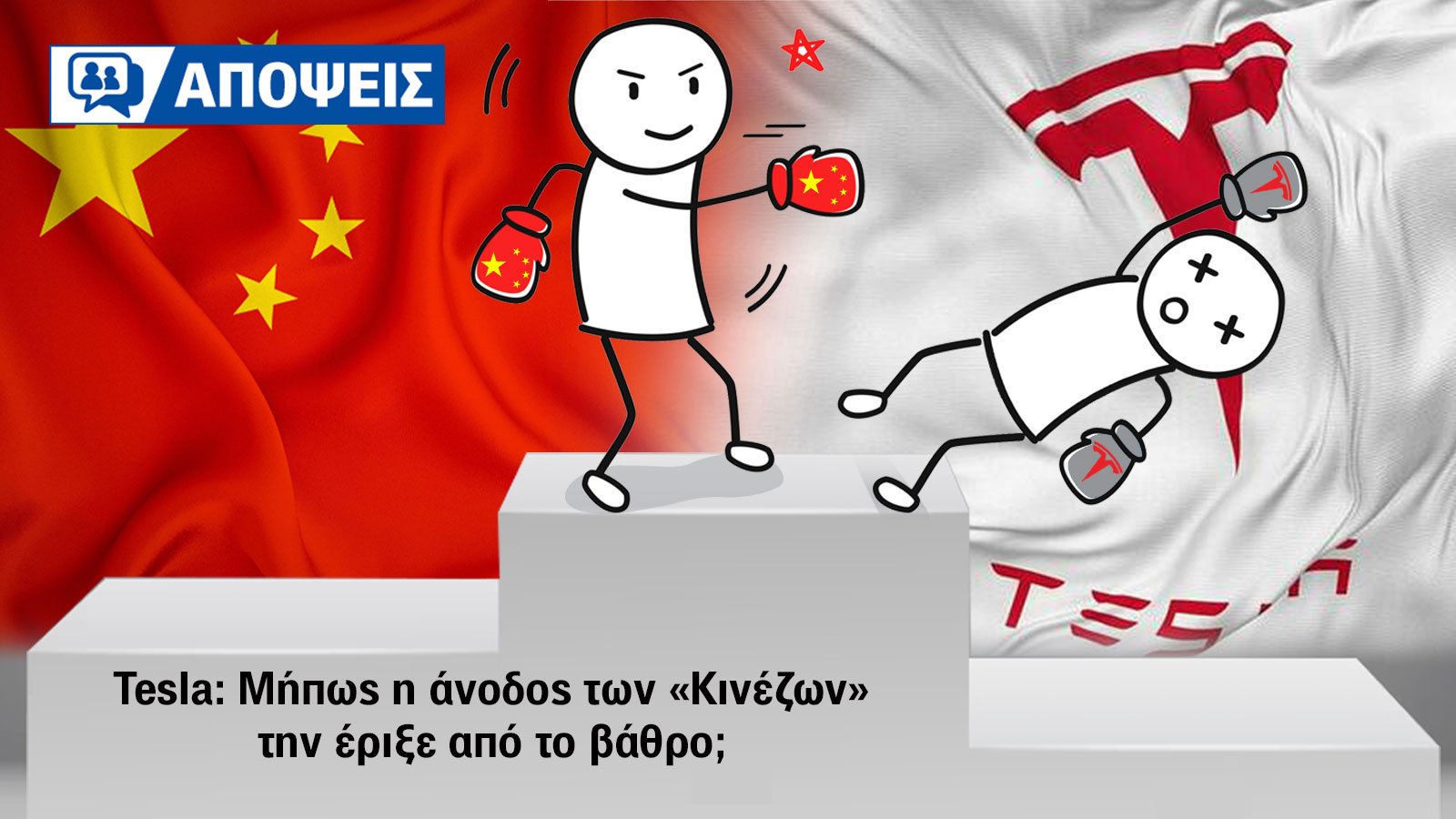 Tesla: Μήπως η άνοδος των «Κινέζων» την έριξε από το βάθρο;